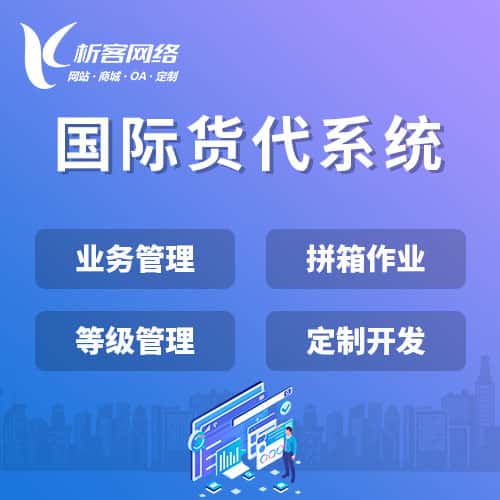 黄石国际货代系统