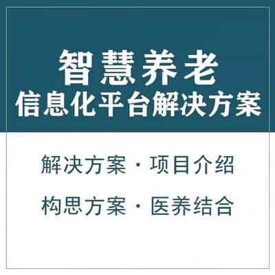 黄石智慧养老顾问系统