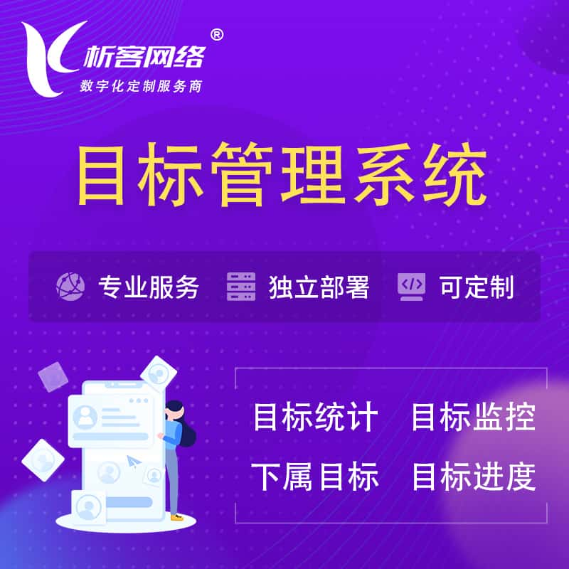 黄石目标管理系统 | OKR目标统计监控