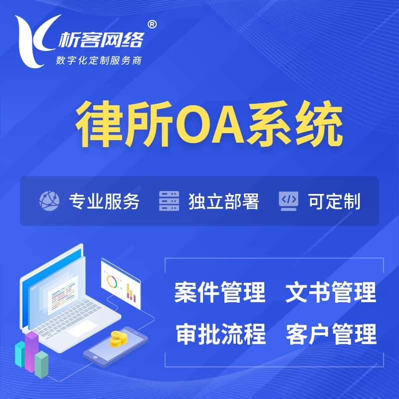 黄石律所OA系统 | 案件管理系统