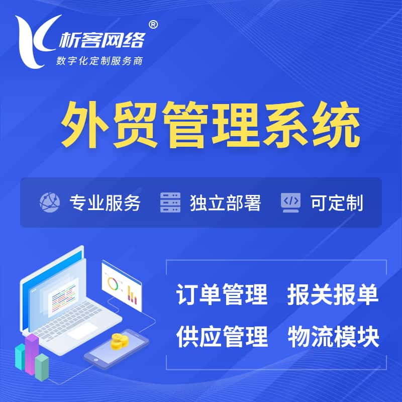 黄石外贸管理系统 | 外企贸易管理系统软件