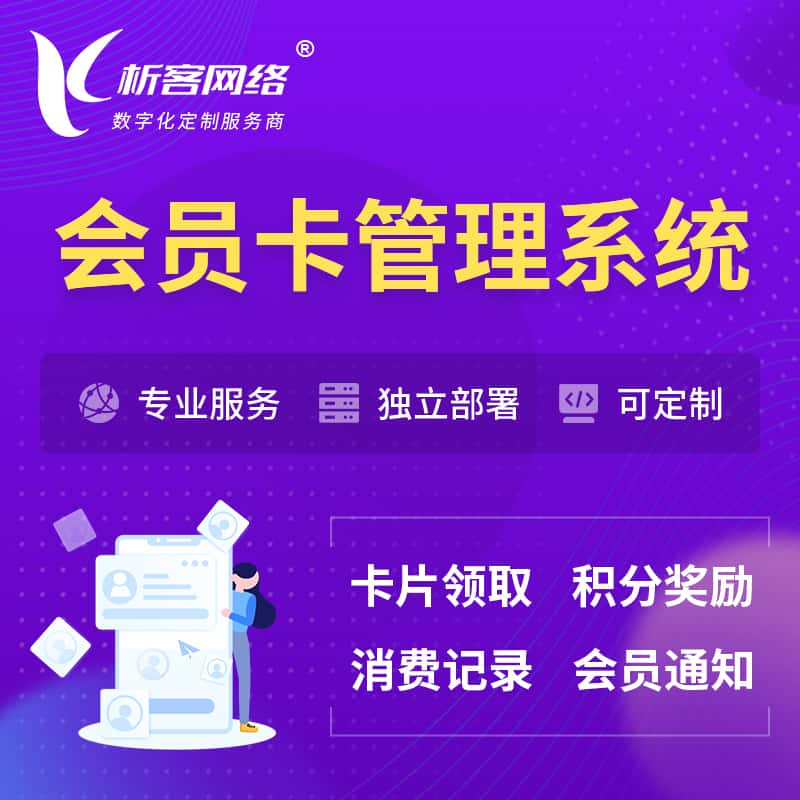 黄石会员卡管理系统 | 会员积分优惠券