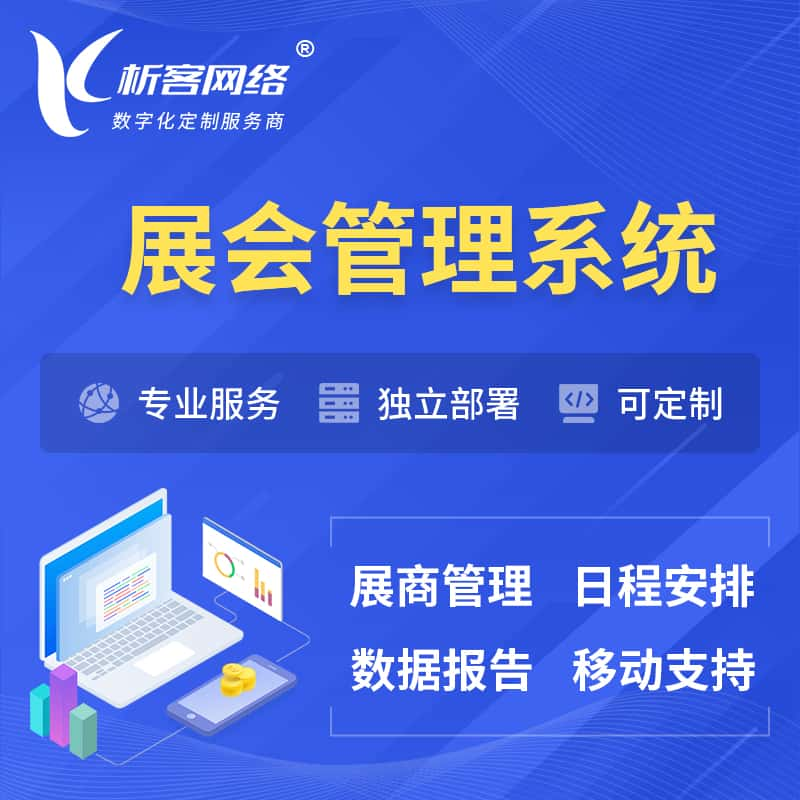 黄石展会管理系统 | 小程序APP