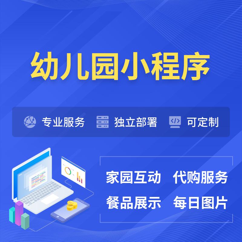黄石幼儿园小程序制作