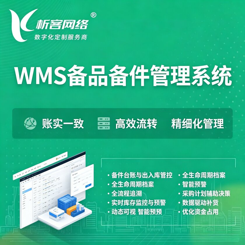 黄石WMS备品备件管理系统
