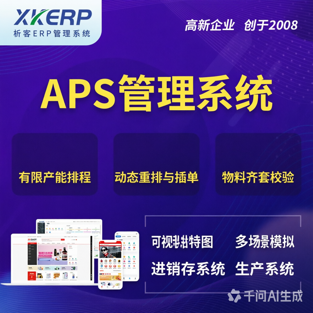黄石APS管理系统